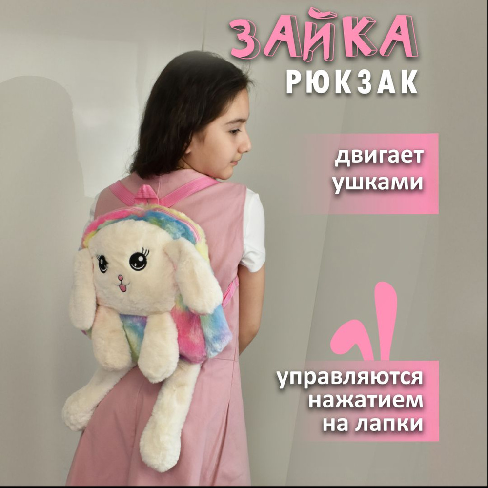 Плюшевый рюкзак игрушка в детский сад Зайчик (150328) #1