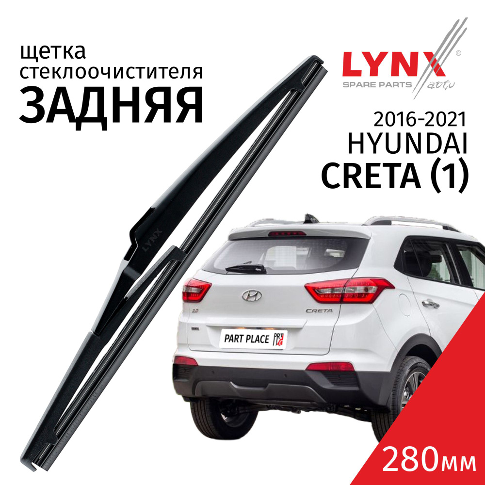 Щетка стеклоочистителя задняя Hyundai Creta (1) 2016-2021 (280мм) LYNXauto 1шт.  #1