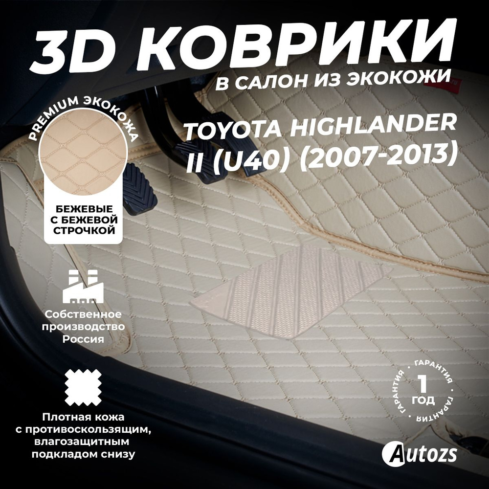 Кожаные 3D коврики в салон Autozs для Toyota Highlander II (U40) (2007-2013) бежевые / Тойота Хайлендер #1