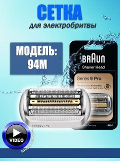 Сетка и режущий блок Braun 94M (Series 9 и 9 Pro), серебристый #1