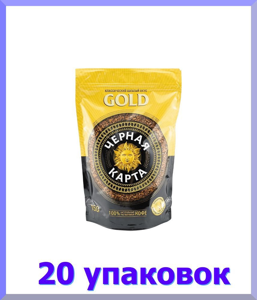 Кофе растворимый ЧЕРНАЯ КАРТА Gold, 150 г * 20 шт. #1