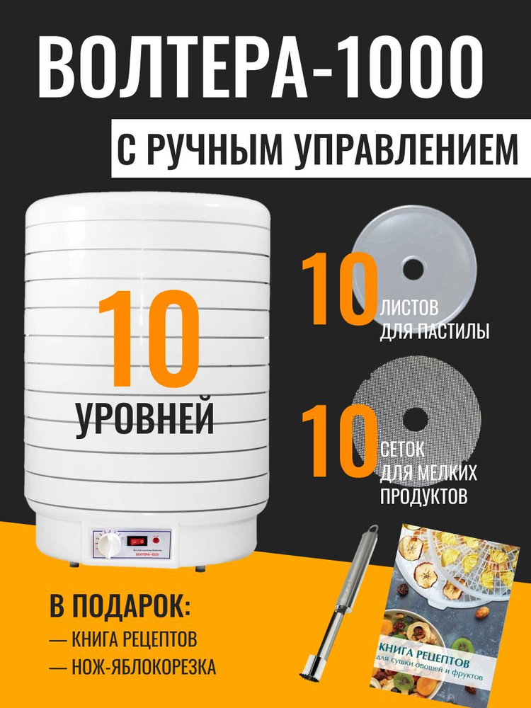 Сушилка Волтера 1000 с ручным управлением: 10 уровней, 10 листов для пастилы, 10 сетчатых поддонов, нож-яблокорезка, #1