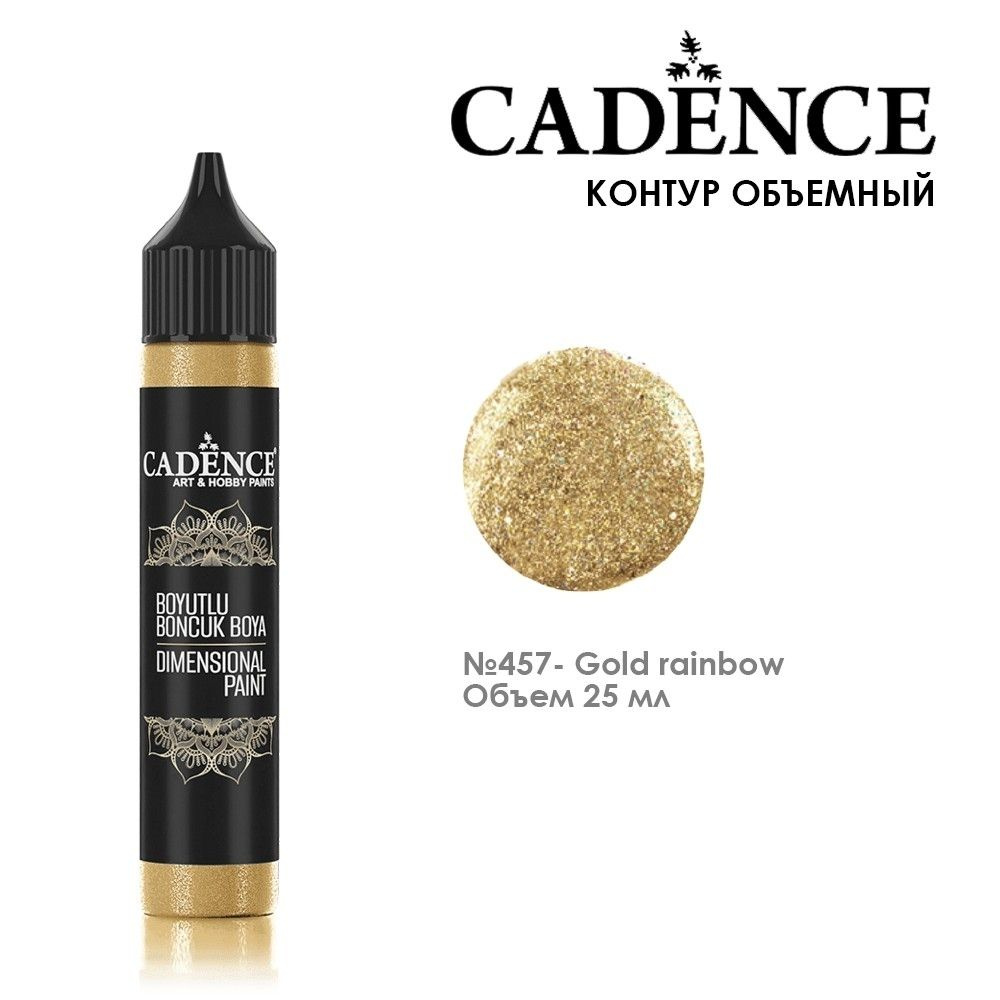 Рельефный контур акриловый Cadence "Dimensional Paint Glitter" 25мл, 457 золотая радуга  #1