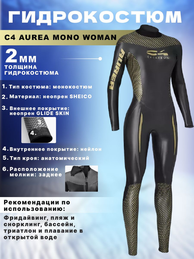 Гидрокостюм для плавания C4 CARBON AUREA MONO WOMAN 2 мм, T5/XL #1