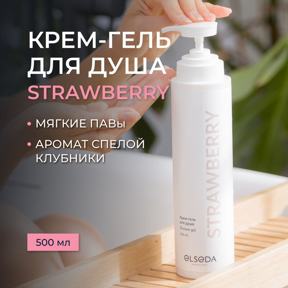 Крем гель для душа STRAWBERRY Elseda 500 мл #1