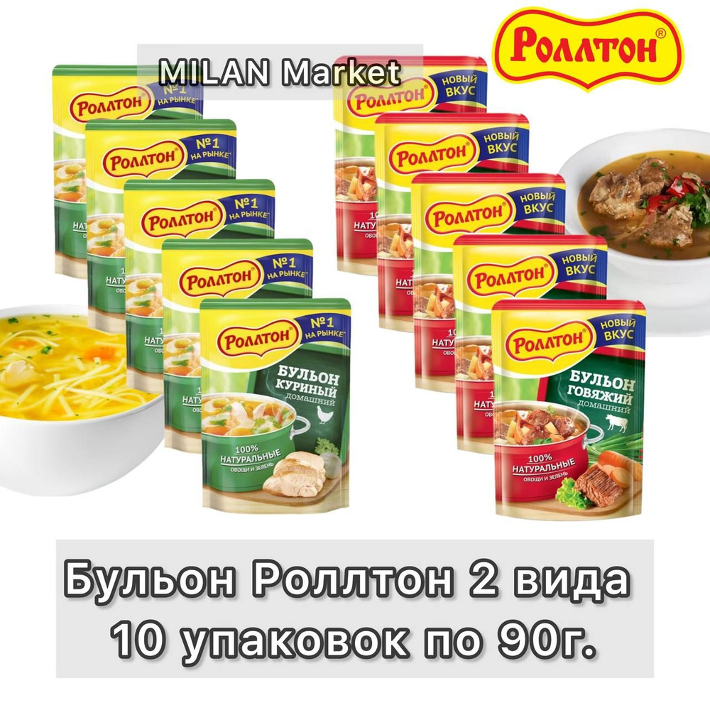 Бульон куриный и говяжий Роллтон 10 упаковок 90 г. 2 вкуса #1