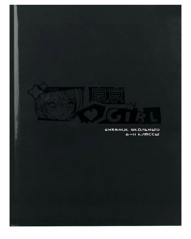Дневник школьный "Аниме стайл" 5-11 класс, глянцевая ламинация, 48 листов, 7БЦ  #1