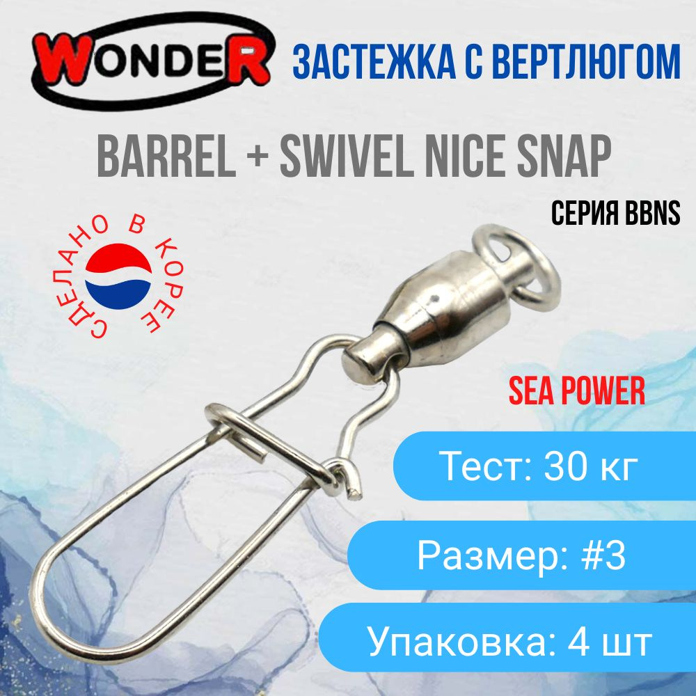 Карабин с подшипниковым вертлюгом Wonder BARREL Swivel + Nice Snap SW 30кг размер #3 Упаковка 4 шт / #1