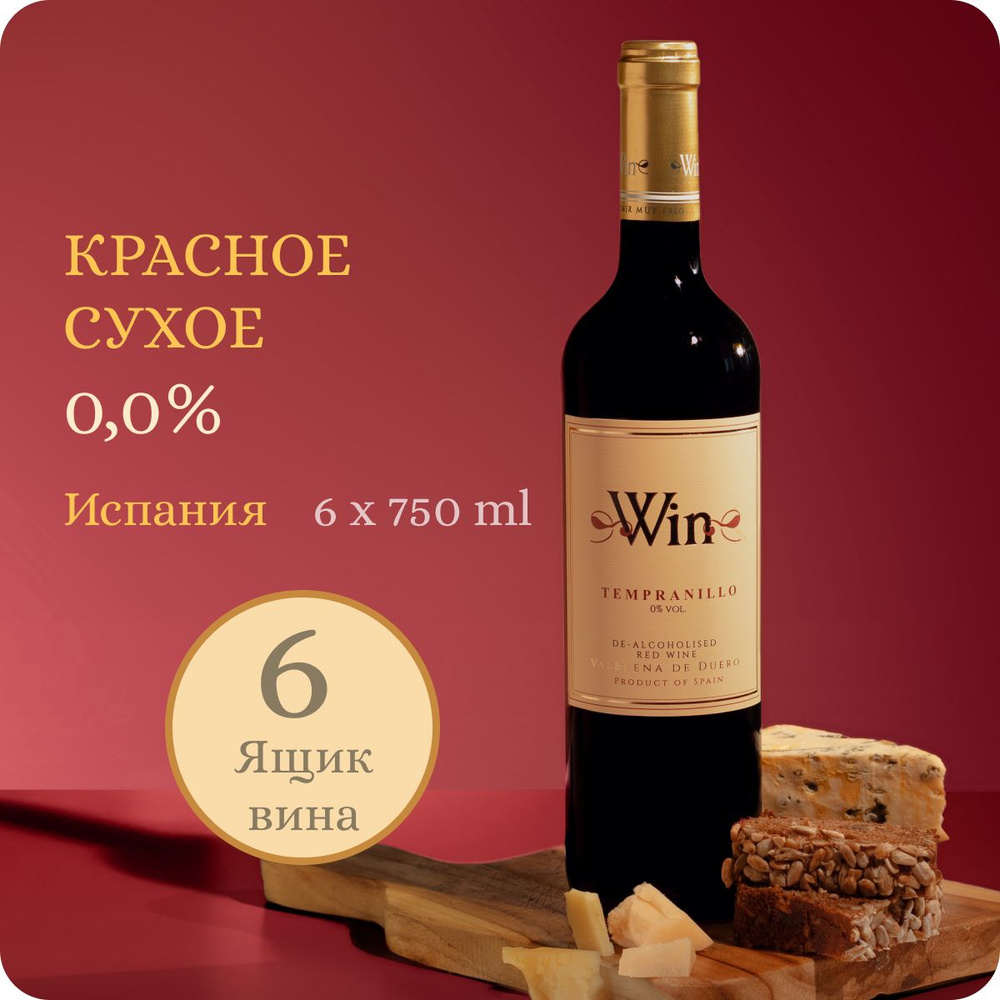 Сет из 6-ти WIN Tempranillo "Matarromera" Valbuena De Duero / Испания (Alc.0.00%, 0.75L) Вино безалкогольное #1