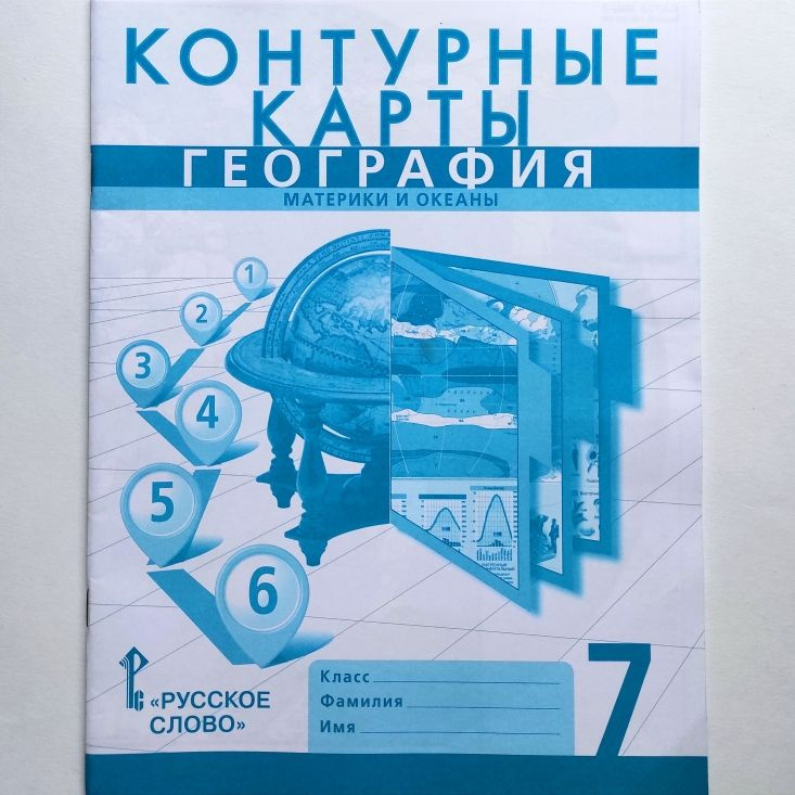 География. Материки и океаны. 7 класс. Контурные карты. | Банников Сергей Валерьевич, Домогацких Евгений #1