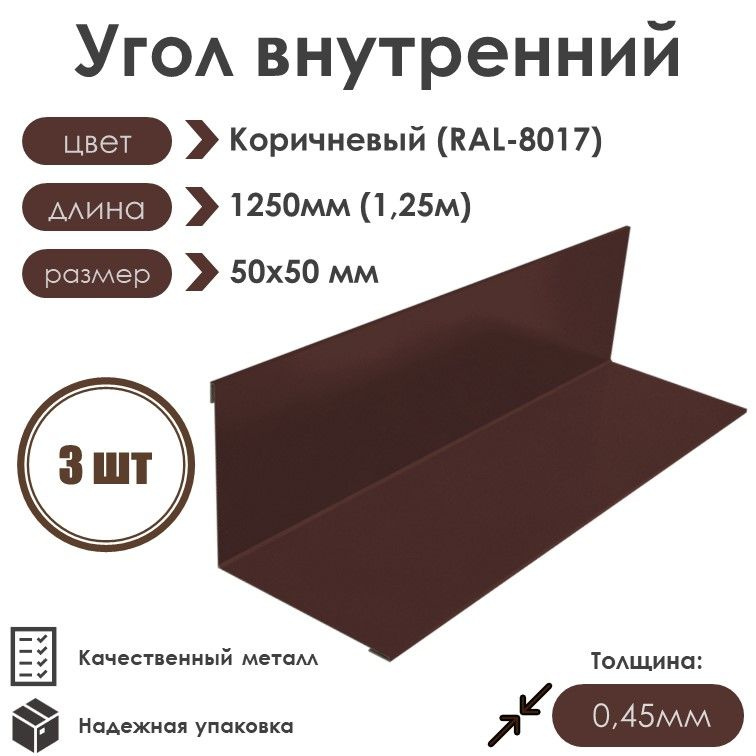 Угол внутренний 50х50мм Длина 1250мм 3шт RAL 8017 коричневый #1