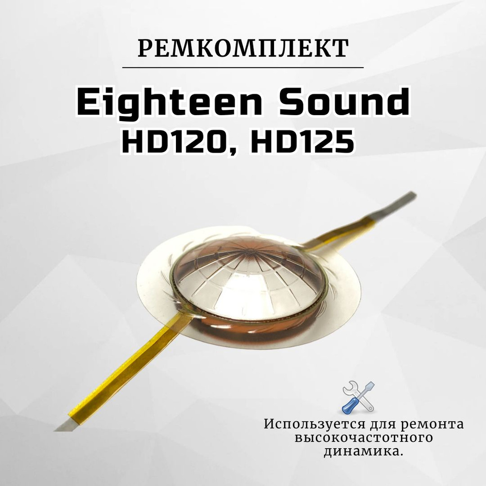 Ремкомплект (мембрана) для вч динамика 18 Sound HD120, HD125, XD 120, XD 125  #1