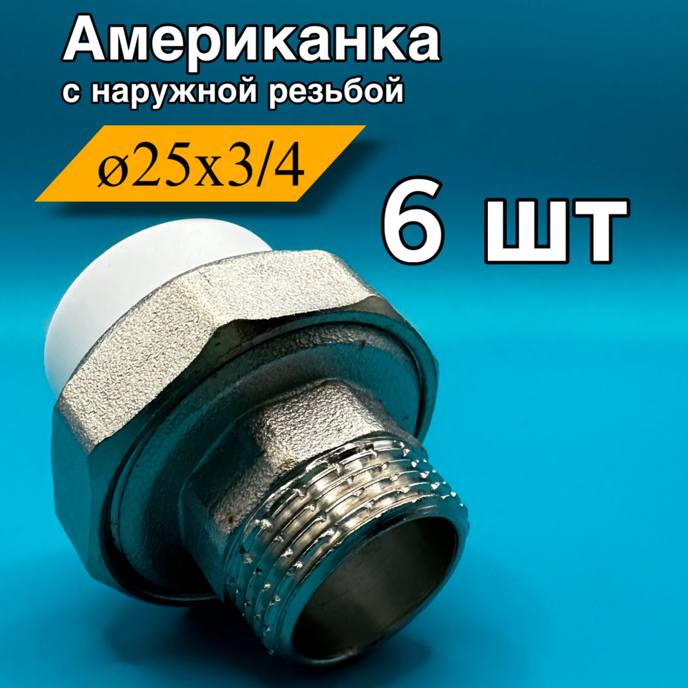 Муфта разъемная американка полипропилен наружная 25x3/4, 6шт  #1