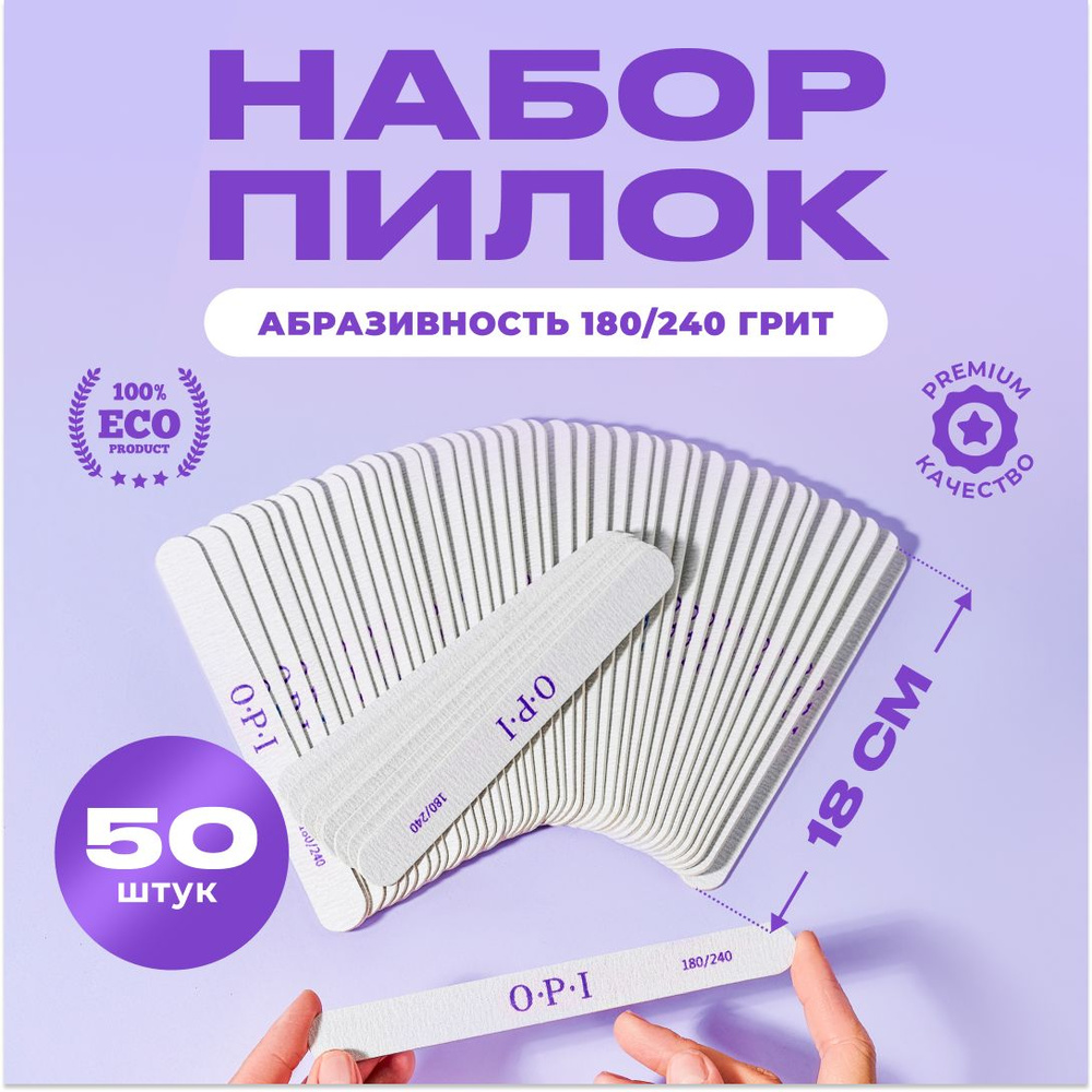 Пилка для маникюра 50 шт. 180/240 грит набор пилок для ногтей, пилки OPI, пилочки.  #1