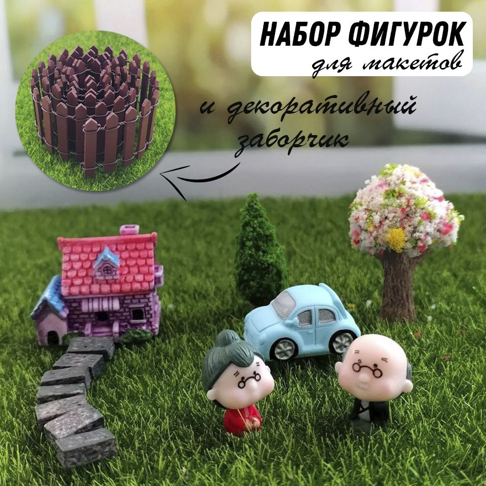 Фигурки миниатюры для макета с забором, для творчества и рукоделия  #1