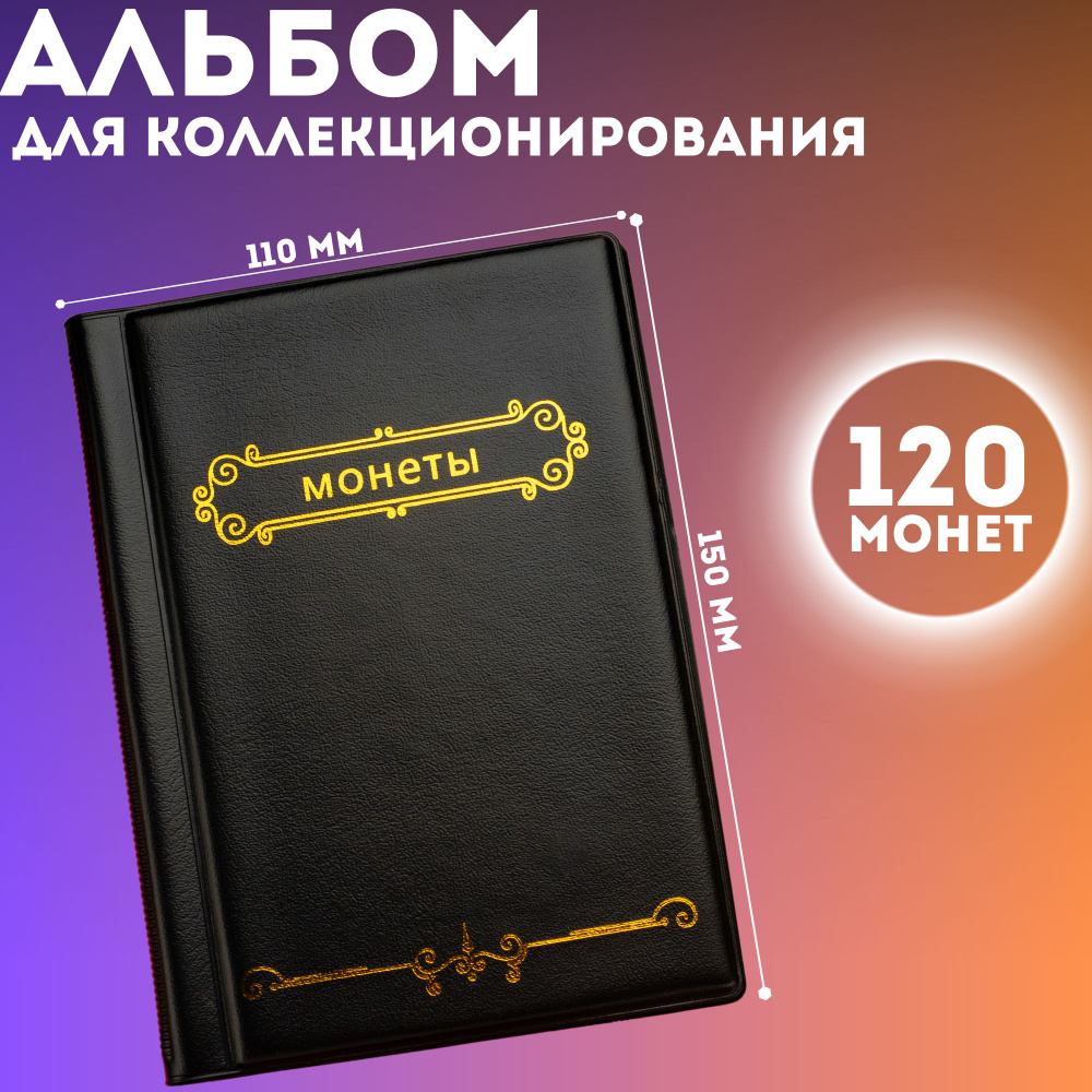 Альбом для монет 120 ячеек "Монеты" / Альбом для коллекционирования на 10 листов Черный  #1