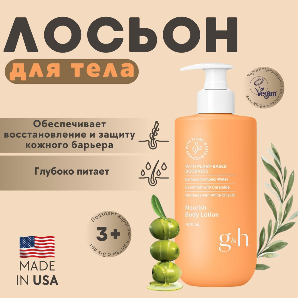 Amway G&H Питательный лосьон для тела, 400 мл #1