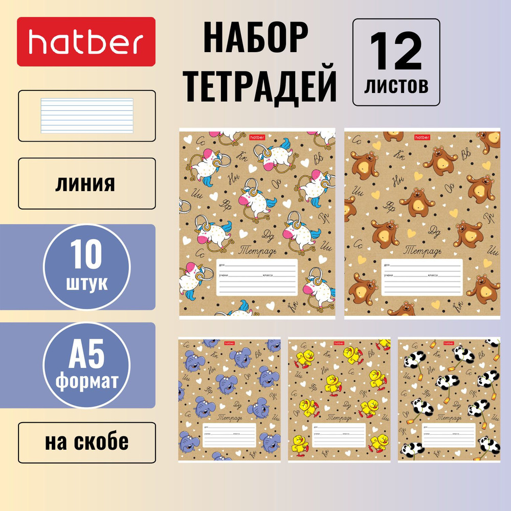 Набор тетрадей Hatber 12 листов, формата А5, в одну линию, 65 г/кв. м, на скобе, 10 штук/5 дизайнов Забавные #1