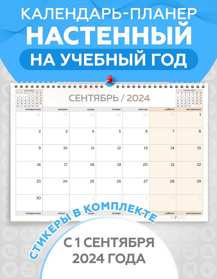 Календарь планер настенный перекидной c 1 сентября на 2024-2025 год для заметок, с наклейками для планирования #1