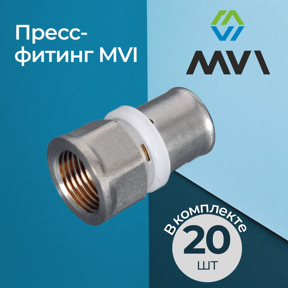 Комплект пресс-фитингов MVI с переходом на внутреннюю резьбу 26х3/4" (20 шт.)  #1