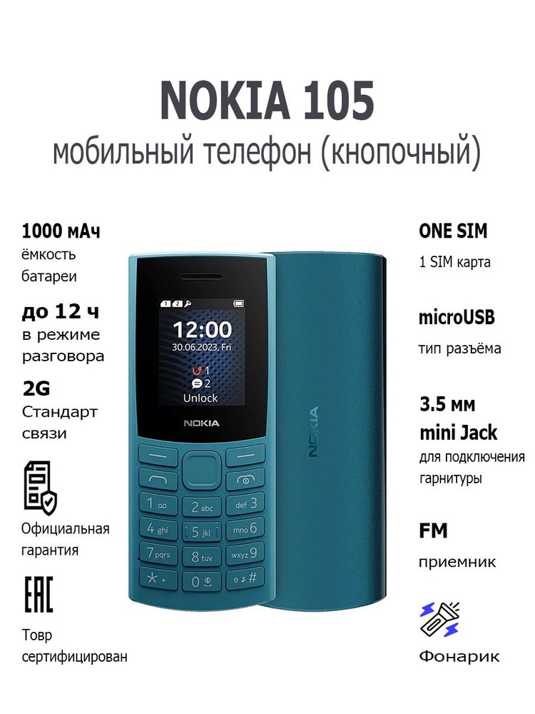 Мобильный телефон (кнопочный) NOKIA 105 TA-1557 Dual Sim CYAN. Товар уцененный  #1