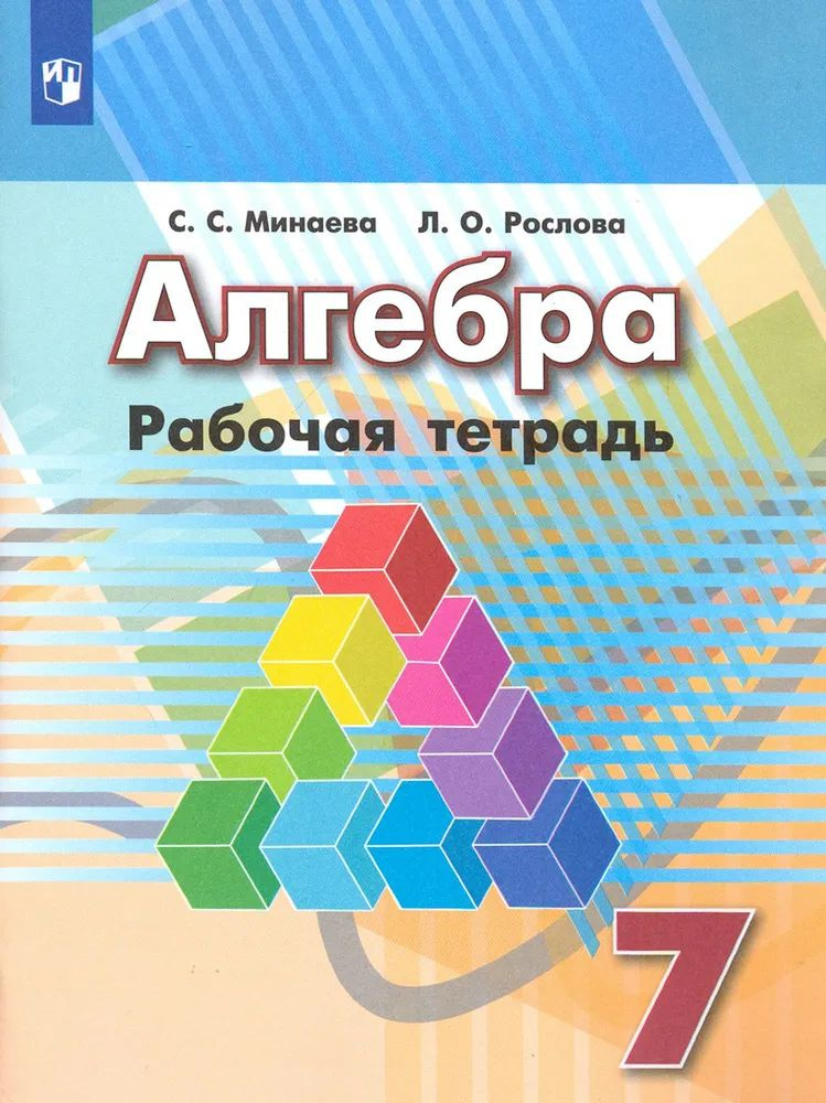 Алгебра. 7 класс. Рабочая тетрадь. С. С. Минаева #1