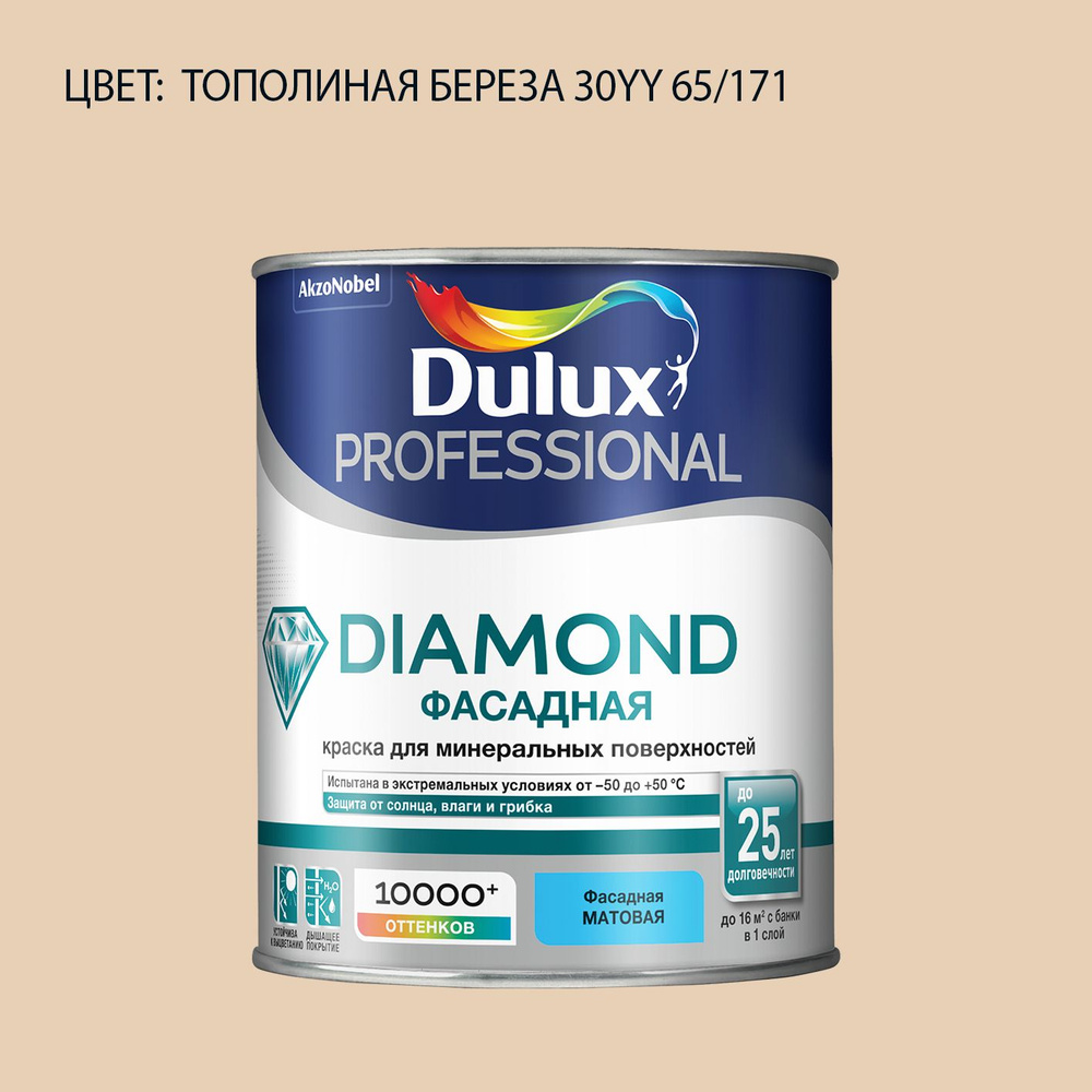 DULUX DIAMOND ФАСАДНАЯ краска колерованная для минеральных и деревянных поверхностей, матовая, цвет 30YY #1