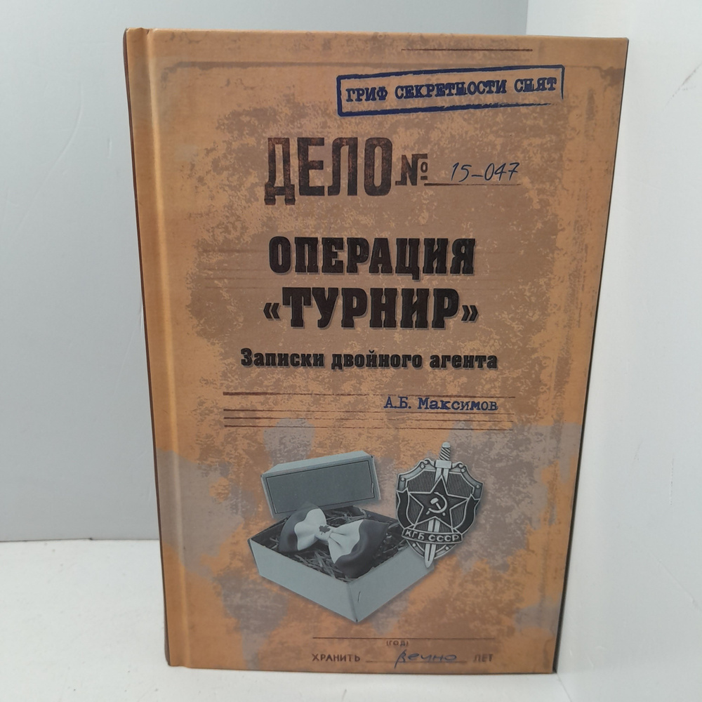 Операция "Турнир". Записки двойного агента. / Максимов Анатолий  #1