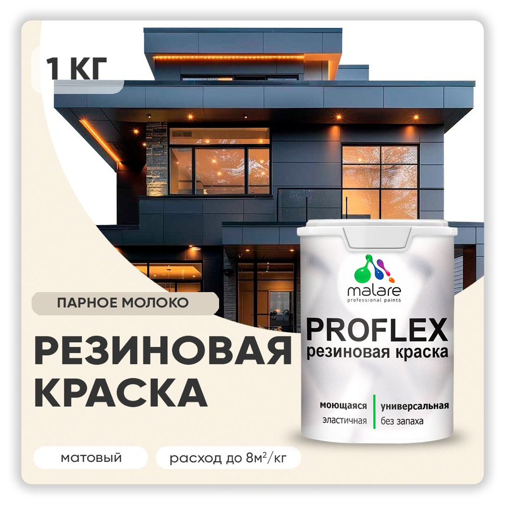 Краска резиновая Malare ProfleX (серия "Пастельные тона") жидкая резина для наружных и внутренних работ, #1