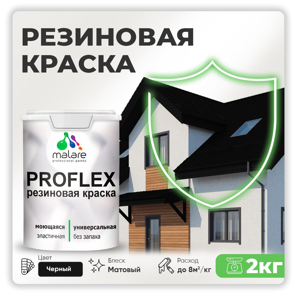 Краска резиновая Malare ProfleX (серия "Яркие тона") жидкая резина для наружных и внутренних работ, быстросохнущая #1