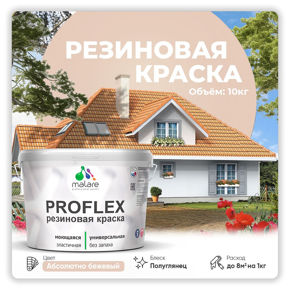 Краска резиновая Malare ProfleX (серия "Яркие тона") жидкая резина для наружных и внутренних работ, быстросохнущая #1