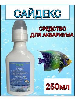 Сайдекс 250мл, Средство от водорослей в аквариуме #1