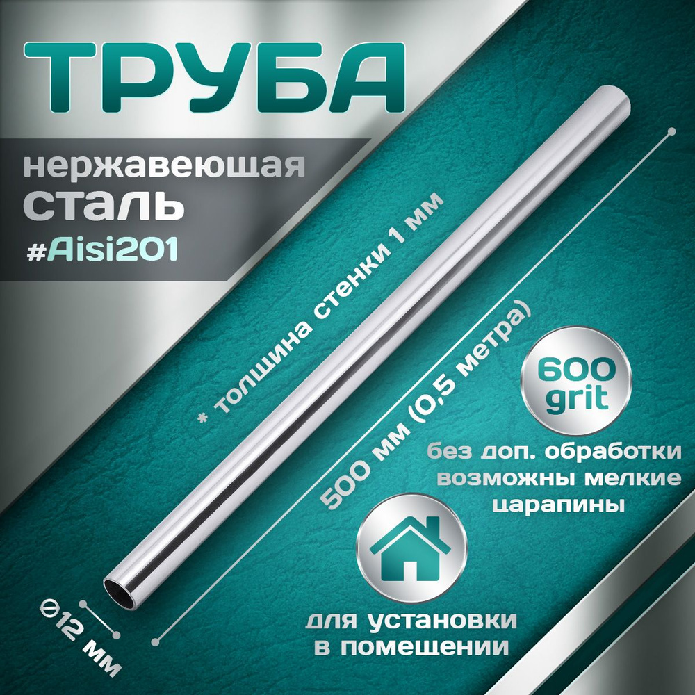 Труба из нержавеющей стали 12 мм, толщина стенки 1,0 мм, aisi 201, 600 grit, 500мм (0,5 метра)  #1