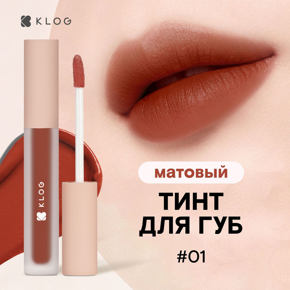 KLOG Помада тинт для губ матовый Fluffy Matte Lip Tint, 01 #1