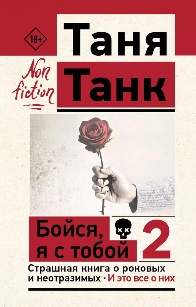 Бойся, я с тобой 2. Страшная книга о роковых и неотразимых. И это все о них | Танк Таня  #1