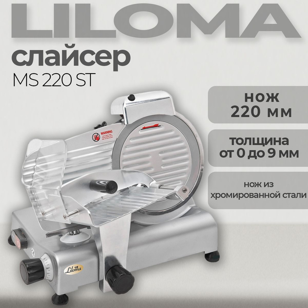 Слайсер профессиональный Liloma Liloma MS 220 ST, 0-12 мм., 0.12 кВт. для общепита, лезвие 22 см.  #1