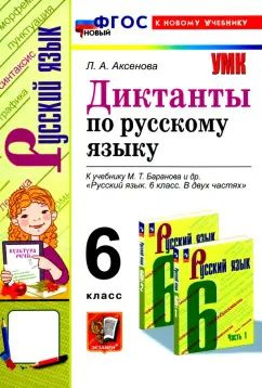 Лилия Аксенова - Русский язык. 6 класс. Диктанты к учебнику М. Т. Баранова и др. ФГОС | Аксенова Лилия #1