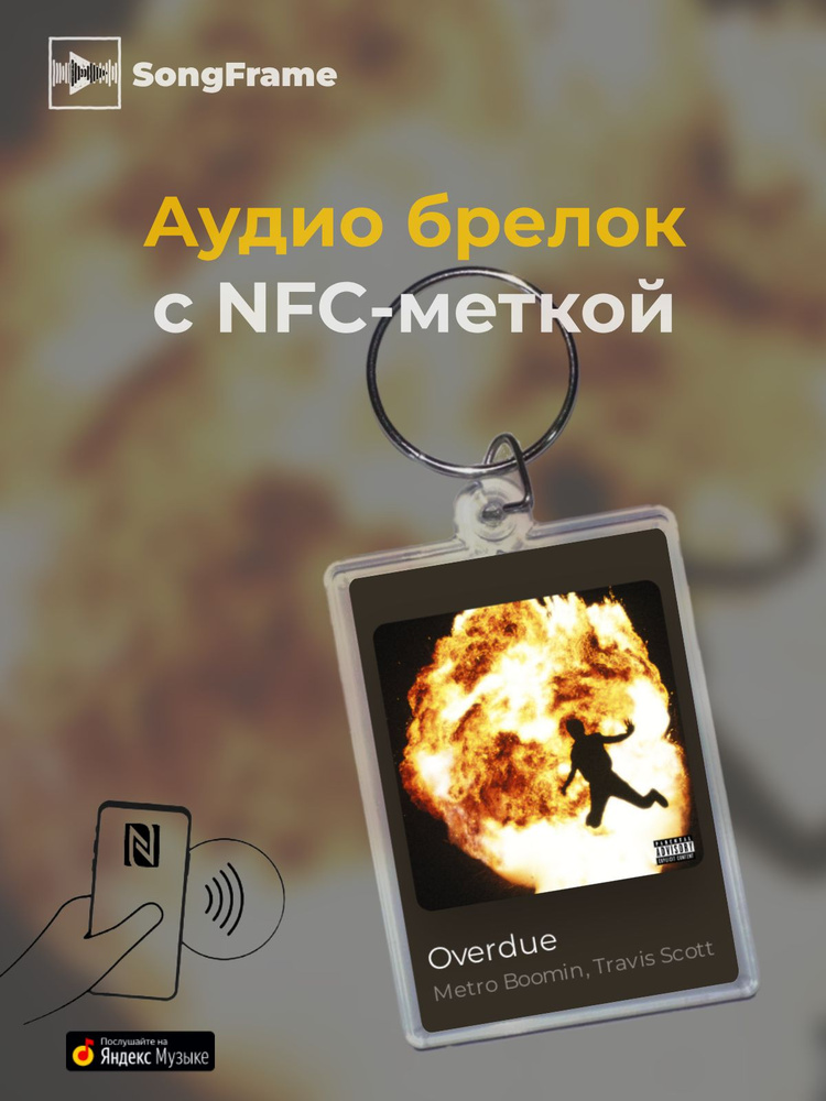 Брелок Яндекс Музыка с NFC Трек: Metro Boomin, Travis Scott - Overdue #1