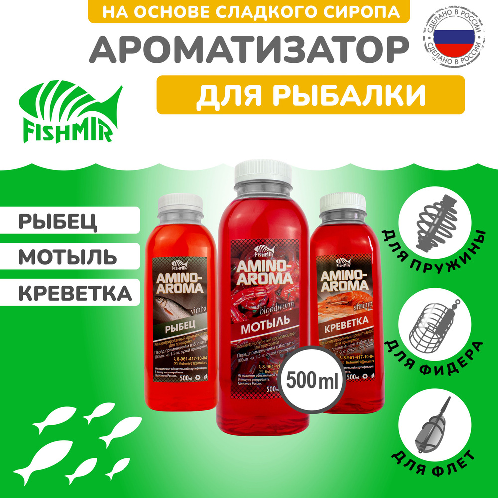 "МОТЫЛЬ, РЫБЕЦ, КРЕВЕТКА" Набор ароматизаторов, 3 бутылки по 500мл  #1