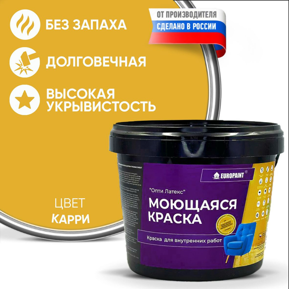 Краска моющаяся, водоэмульсионная для стен и интерьера EUROPAINT , 14 кг, Карри  #1