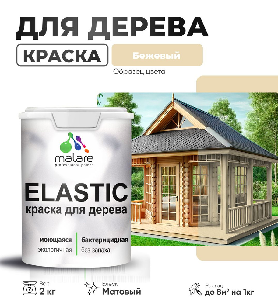 Акриловая краска для дерева Malare Elastic для наружных и внутренних работ, быстросохнущая без запаха, #1