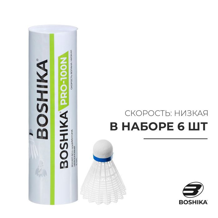 Набор воланов для бадминтона BOSHIKA PRO-100N, 6 шт., цвет белый #1