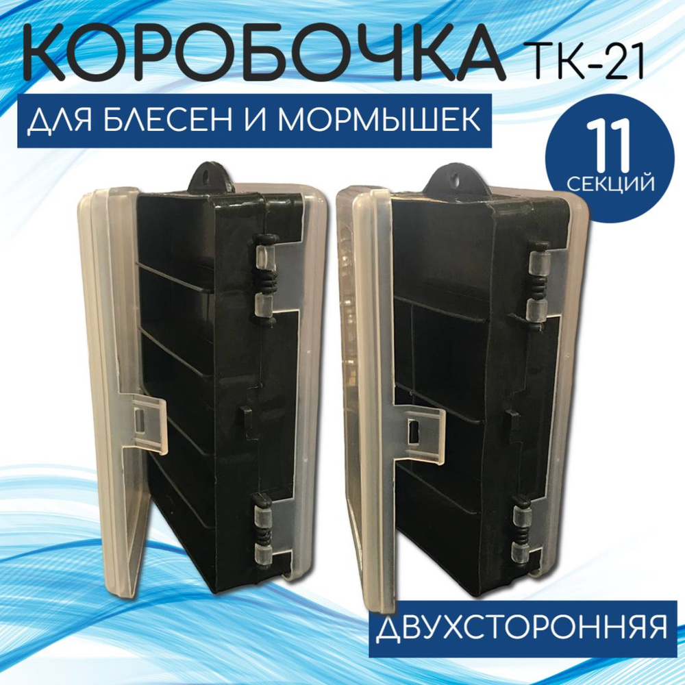 КОРОБОЧКА ТК-21 двусторонняя для блесен и мормышек (5+6отд)(154*97*46мм)  #1