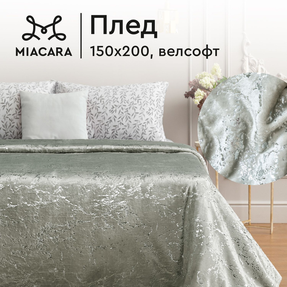 Плед 150х200 см велсофт "Mia Cara" Шайни #1