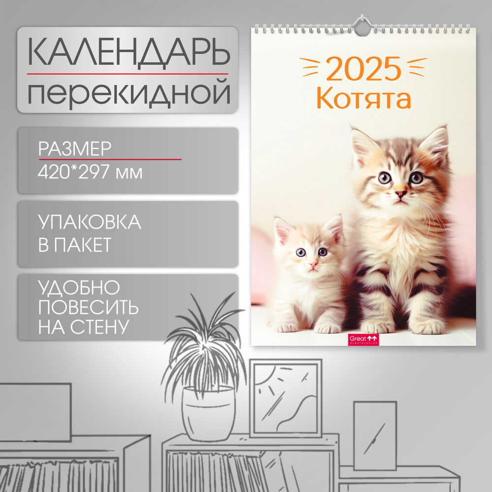 Календарь 2025 на пружине перекидной А3 Котята #1