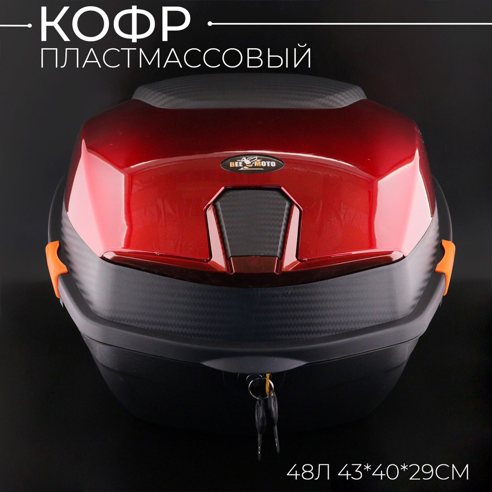 Кофр пластмассовый 44л.(40*39*28см) красный карбон "BEEZMOTO" #1