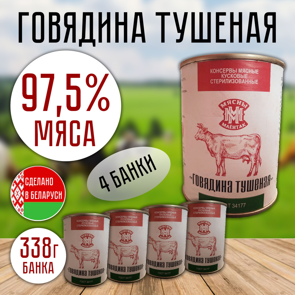 Говядина тушеная Мясны Маёнтак, 338 г х 4 шт., Беларусь #1