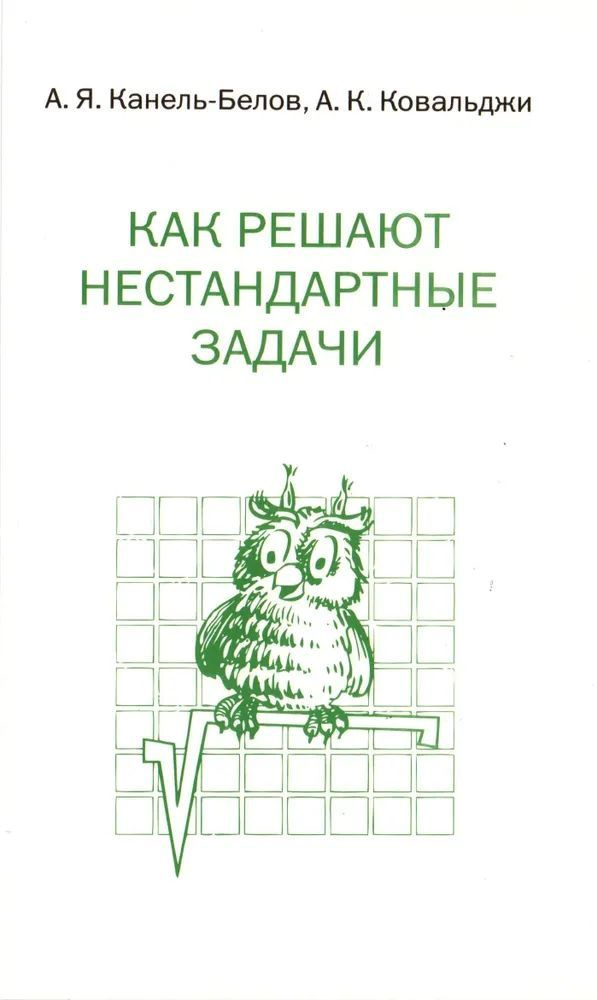 Как решают нестандартные задачи (16-е изд., стереотипное) | Канель-Белов Алексей Яковлевич, Ковальджи #1