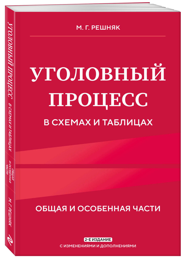 Уголовный процесс в схемах и таблицах. 2-е изд. с изм. и доп. | Решняк Мария Генриховна  #1