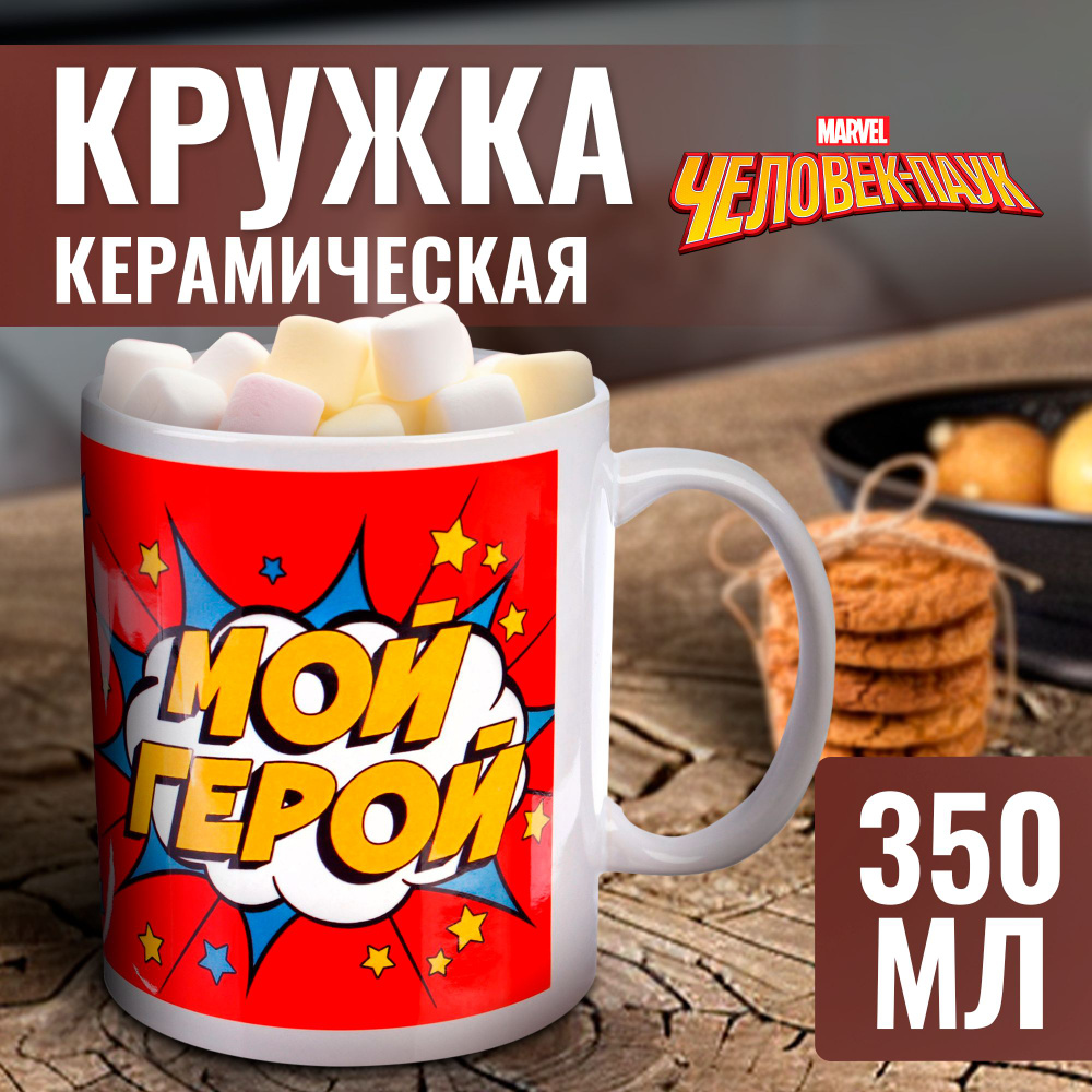 Кружка MARVEL Человек-паук "Мой герой" 350 мл, для детей #1